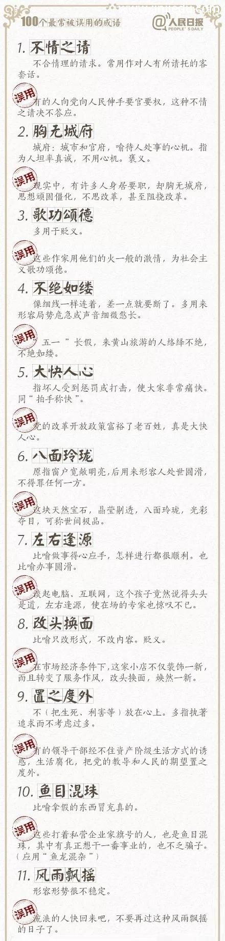 人民日报总结了100个最常被误用的成语，给孩子看看，别再用错了！