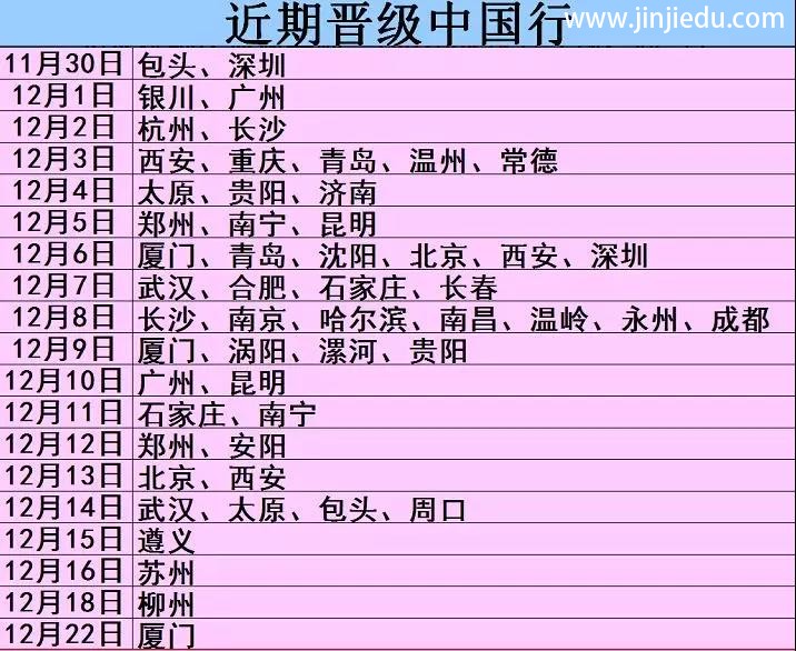 新的一月开始了，晋级教育——晋级中国行昨日包头、深圳两站收尾，今日银川、广州开启12月征程