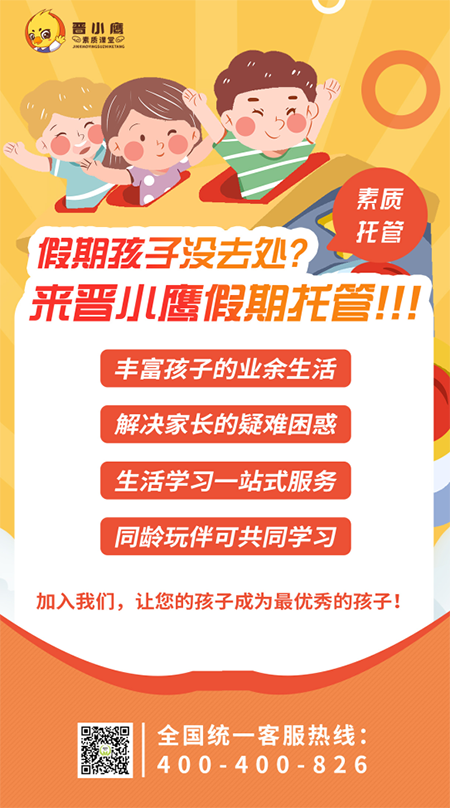 寒假去哪里？晋小鹰假期托管让孩子快乐成长，家长安心无忧