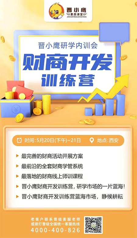 “暑假一季捞全年”到底如何实现？《晋小鹰新型研学营内训会》为您揭晓