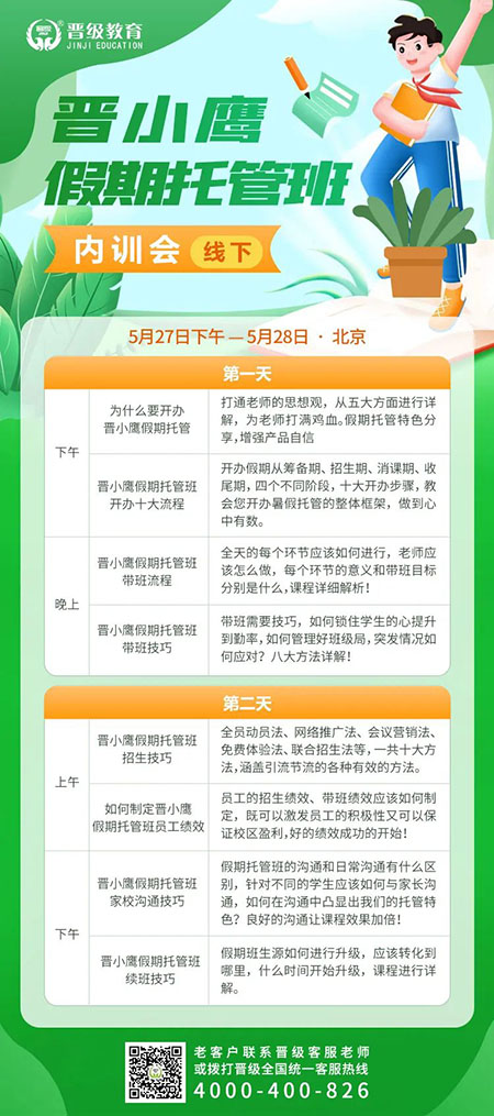 邀请函 | 晋小鹰假期托管班线下内训会来袭！全年增收，暑期翻番