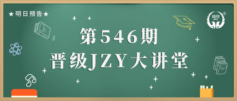 第546期JZY大讲堂为您带来：托管机构如何用好执行校长