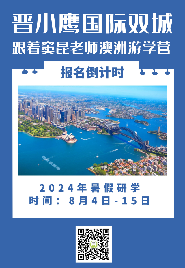 晋小鹰国际双城记——跟着窦昆老师澳洲游学营报名截止倒计时！速速来~