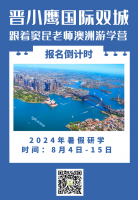 晋小鹰国际双城记——跟着窦昆老师澳洲游学营报名截止倒计时！速速来~