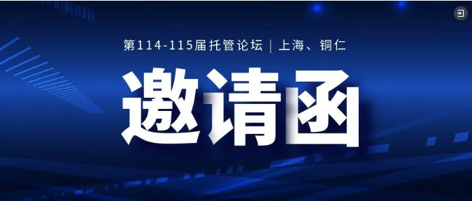 最新托管论坛6月22日将在上海、铜仁重磅开启，请点这里!