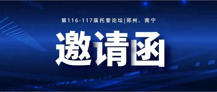 热烈庆祝第114-115届托管论坛圆满落幕！第116-117届将于6月29日火爆开启~