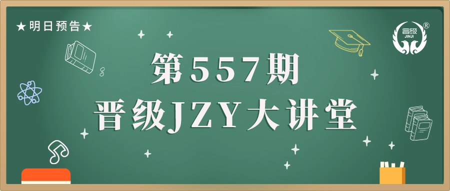 第557期JZY大讲堂为您带来：暑期续费方案多多，秋季生源满满