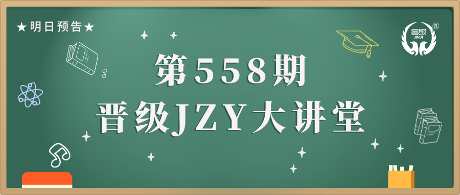 第558期JZY大讲堂为您带来：做好团队激励 促进新招续费