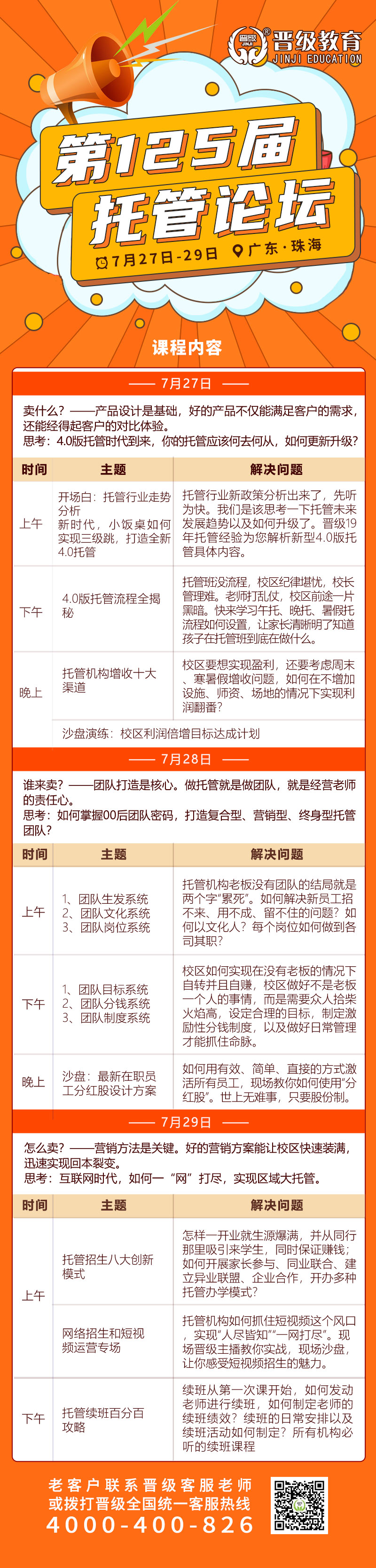 倒计时3天，7月27号开课 | 第124-125届托管论坛（邯郸、珠海）即将盛大开幕