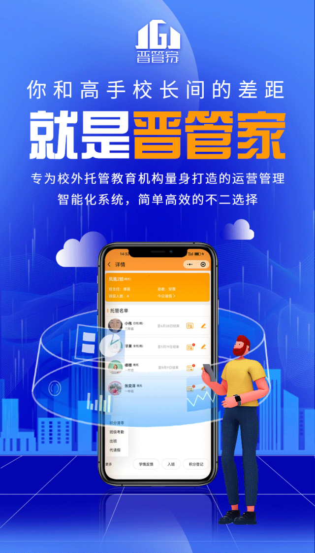 专为校外托管机构量身打造的运营管理智能化系统——晋管家