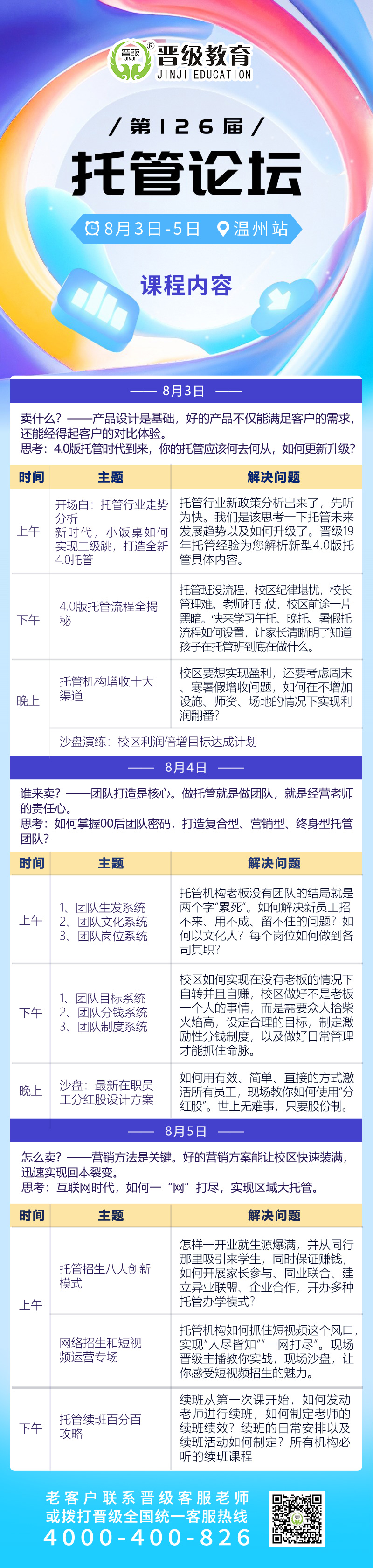 邀请函 | 8月3日齐聚温州、贵阳，邀您共赴第126-127届托管论坛