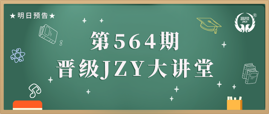 第564期JZY大讲堂为您带来：学会咨询接待提高家长报名成功率