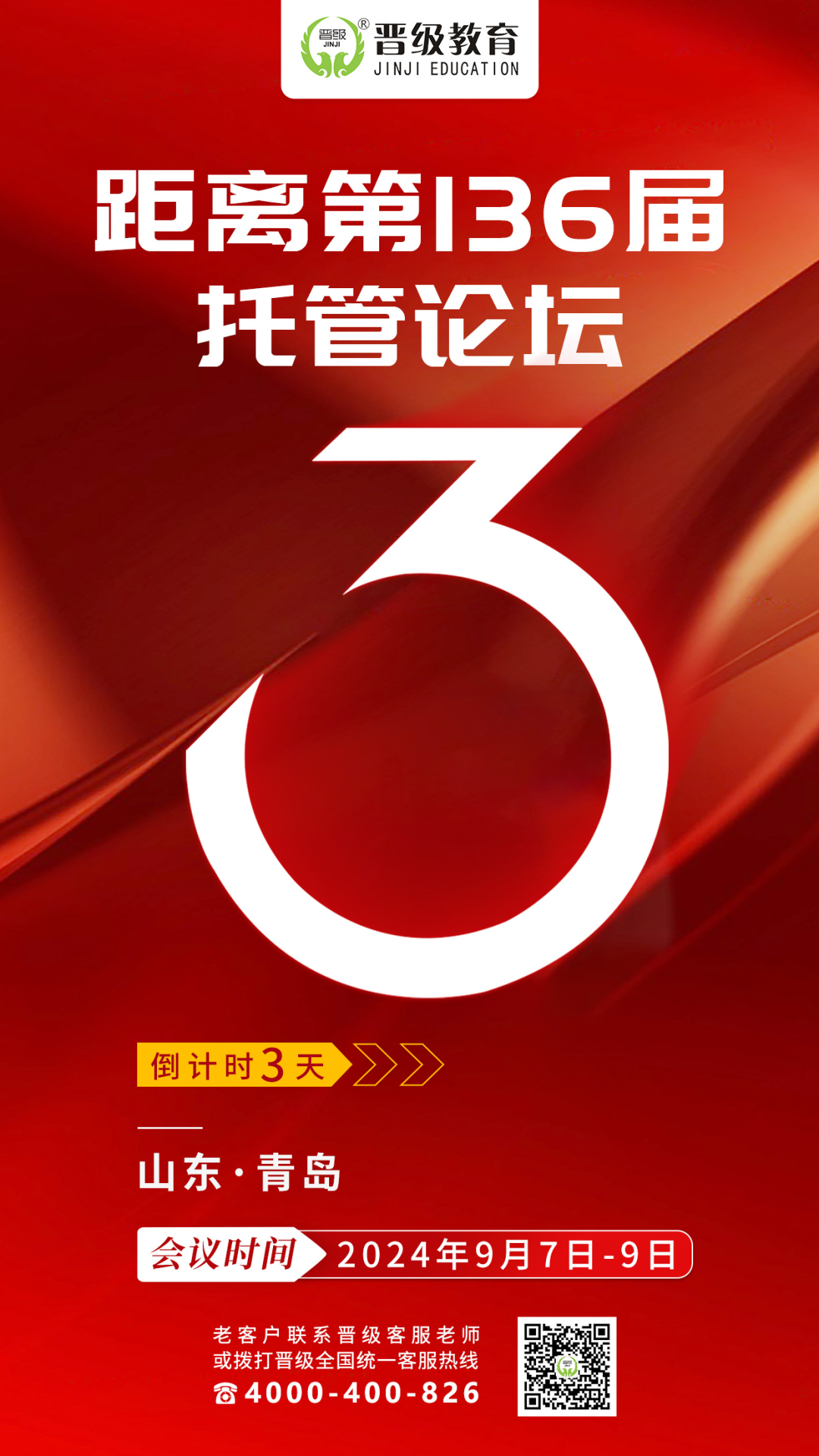 倒计时3天！9月7号开课 | 第136-137届托管论坛（青岛、桂林）即将盛大开幕