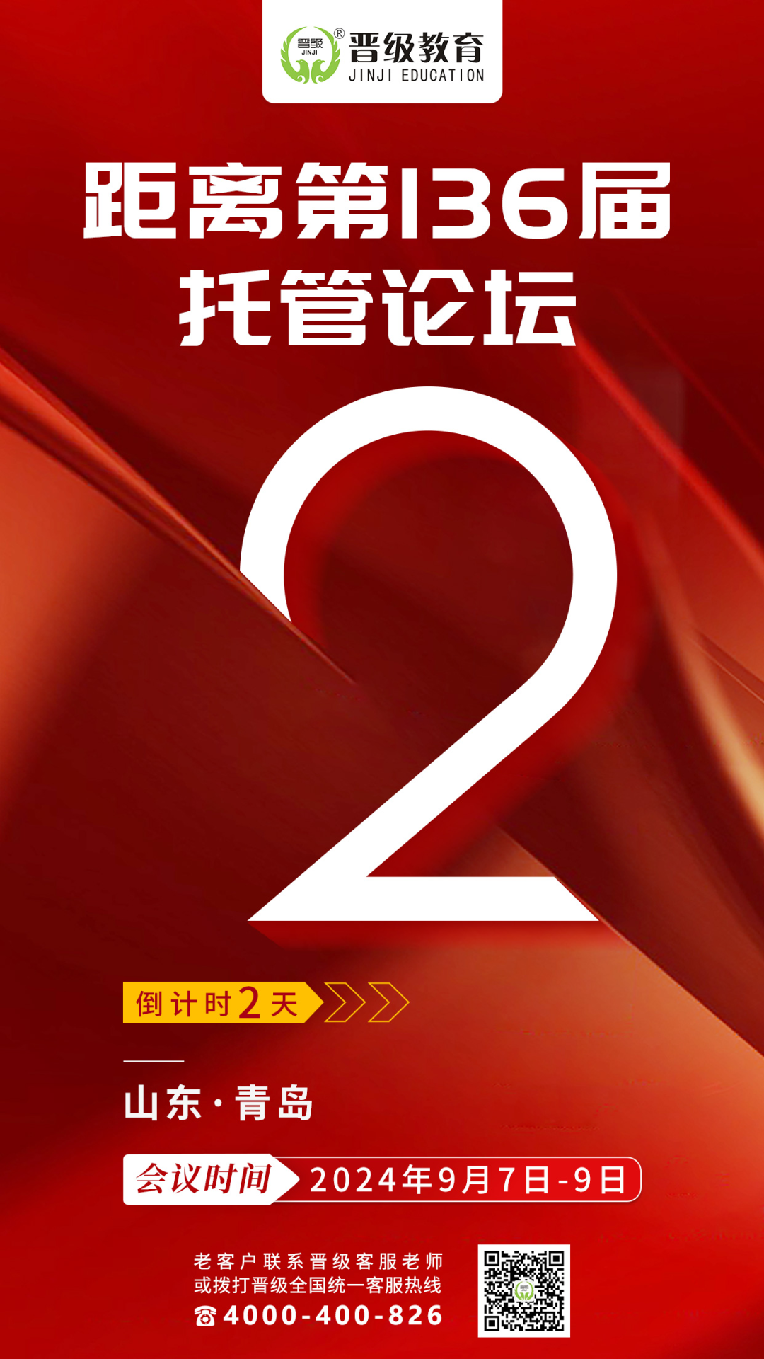 倒计时2天！9月7号开课 | 第136-137届托管论坛（青岛、桂林）即将盛大开幕