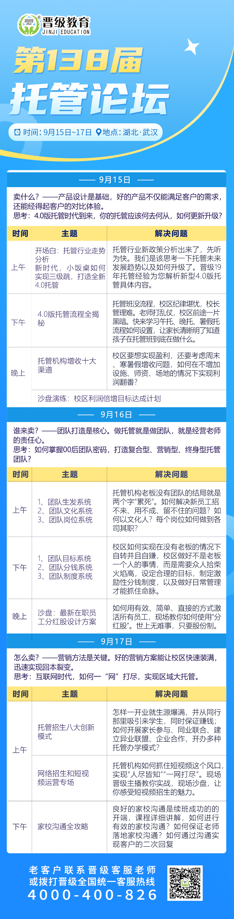 邀请函 | 9月15日晋级托管论坛（桂林、武汉、长春）三站齐开！诚邀您参加