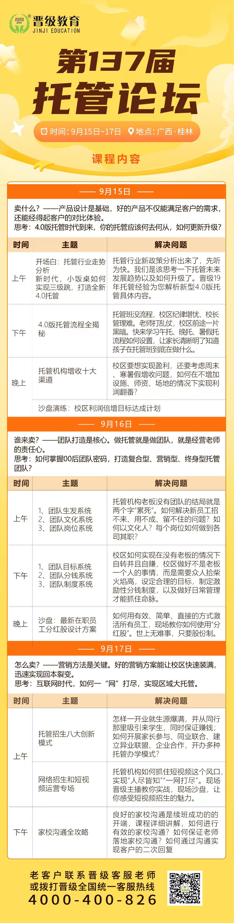 倒计时3天！9月15号开课 | 第137-139届托管论坛（桂林、武汉、长春）即将盛大开幕