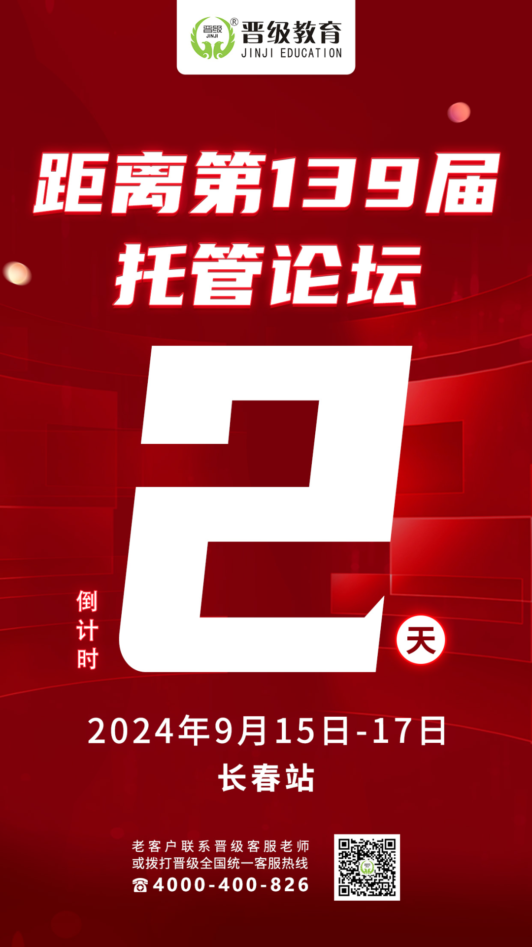 倒计时2天！9月15号开课 | 第137-139届托管论坛（桂林、武汉、长春）即将盛大开幕