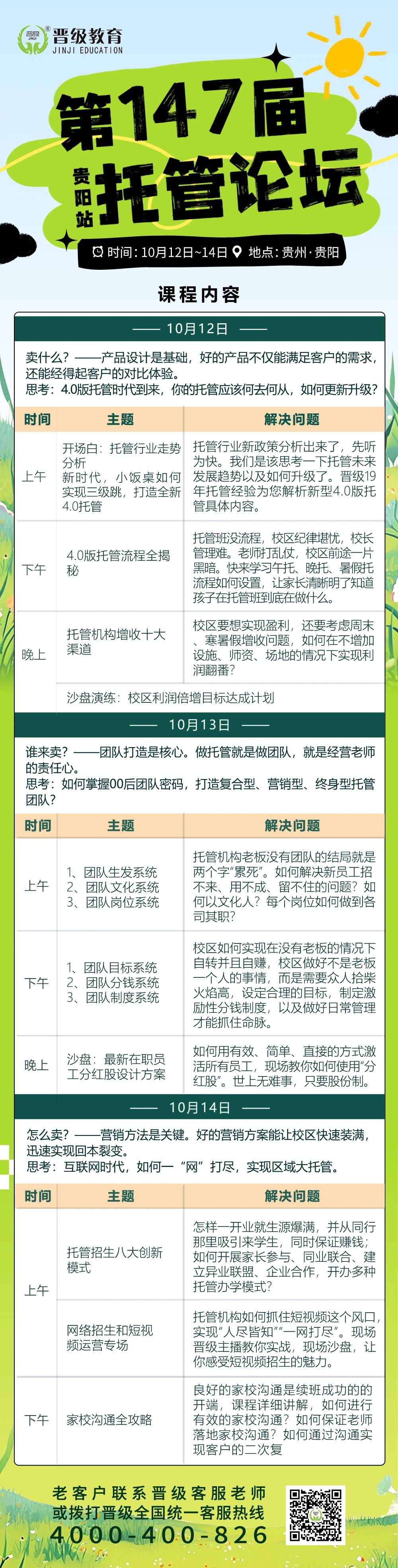 倒计时3天！10月12号开课 | 第146-147届托管论坛（西安、贵阳）即将盛大开幕