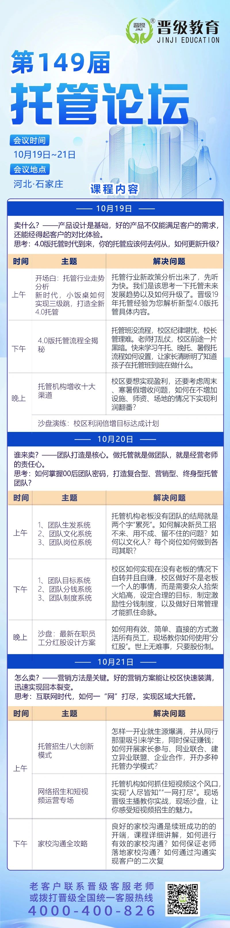 邀请函 | 10月19日齐聚福州、石家庄，邀您共赴第148-149届托管论坛