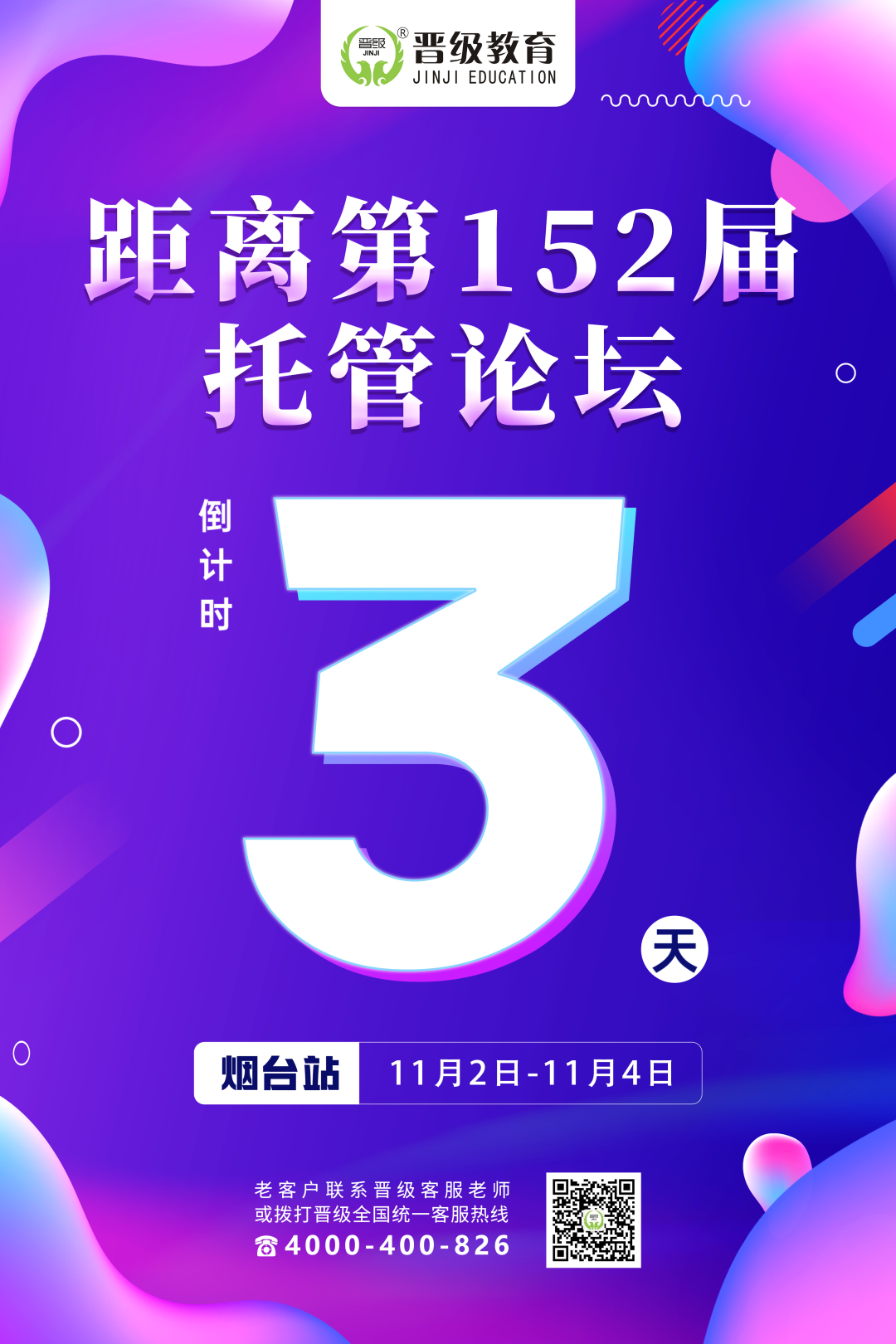 倒计时3天！11月2号开课 | 第152-153届托管论坛（烟台、武汉）即将盛大开幕