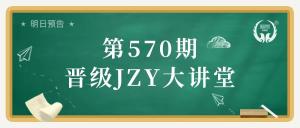 第570期JZY大讲堂为您带来：五步提高托管作业效率