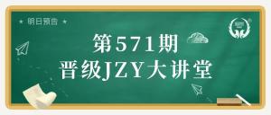 第571期JZY大讲堂为您带来：学期中间校区招生秘诀