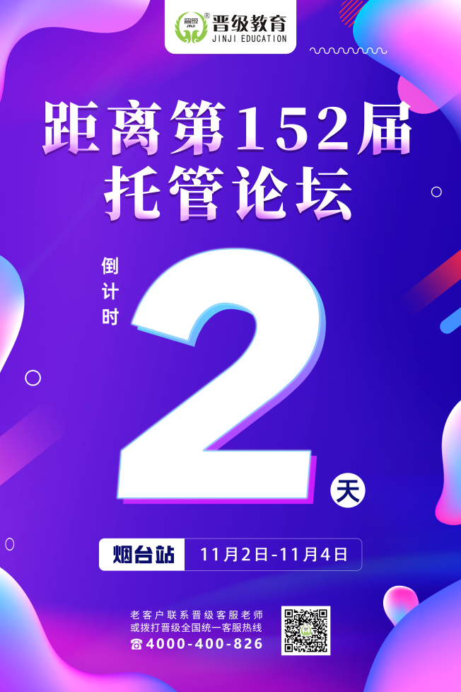 倒计时2天！11月2号开课 | 第152-153届托管论坛（烟台、武汉）即将盛大开幕