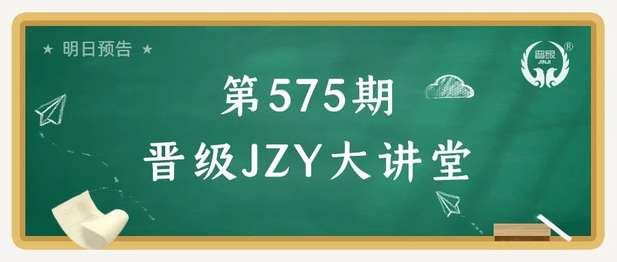 第575期JZY大讲堂为您带来：托管班安全管理全揭秘