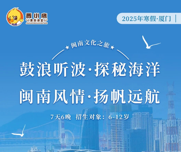 2025年寒假·晋小鹰快乐学习动力营七天六晚，开启闽南文化之旅