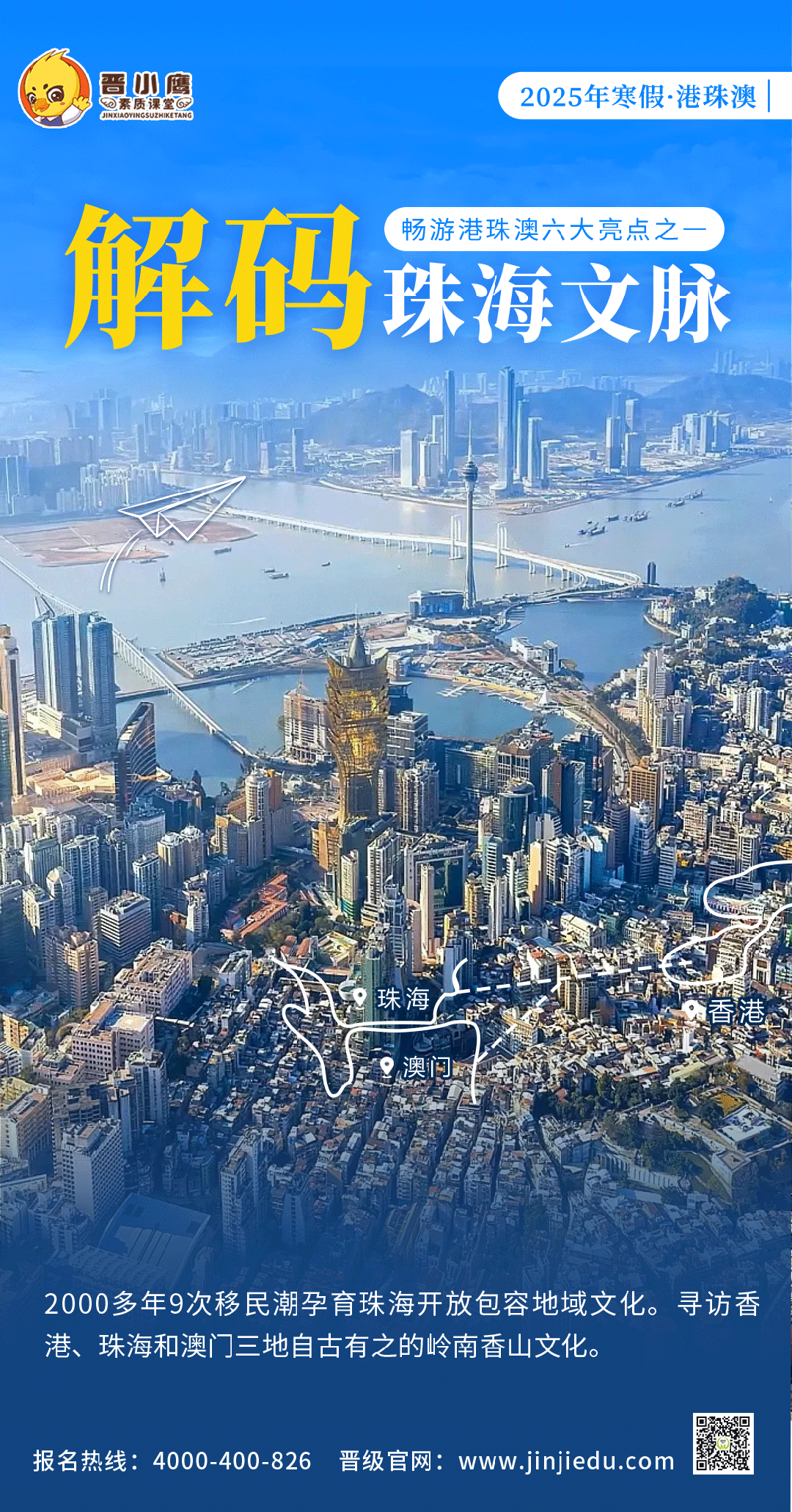 【2025年寒假·港珠澳动力营】七天六晚，开启岭南文化探索之旅