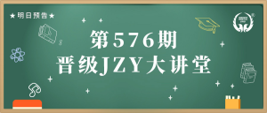 第576期JZY大讲堂为您带来：高效检查作业二十四法