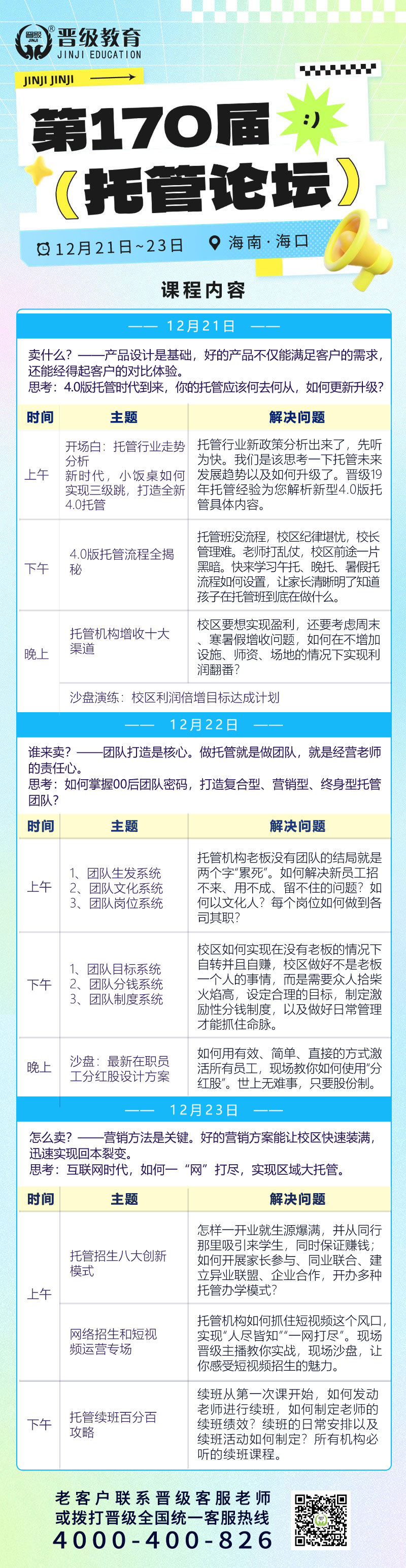 倒计时3天！12月21日开课 | 第169-172届托管论坛（贵阳、海口、珠海、长沙）即将开幕