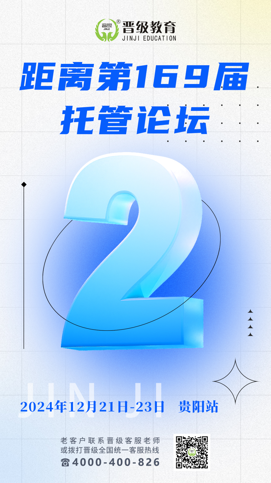 倒计时2天！12月21日开课 | 第169-172届托管论坛（贵阳、海口、珠海、长沙）即将开幕