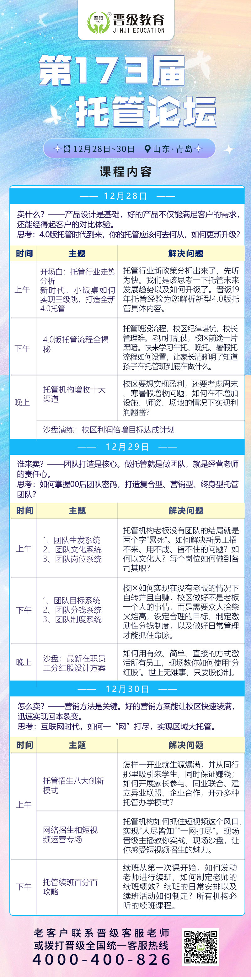 倒计时3天！12月28日开课 | 第173-175届托管论坛（青岛、兰州、德阳）即将开幕