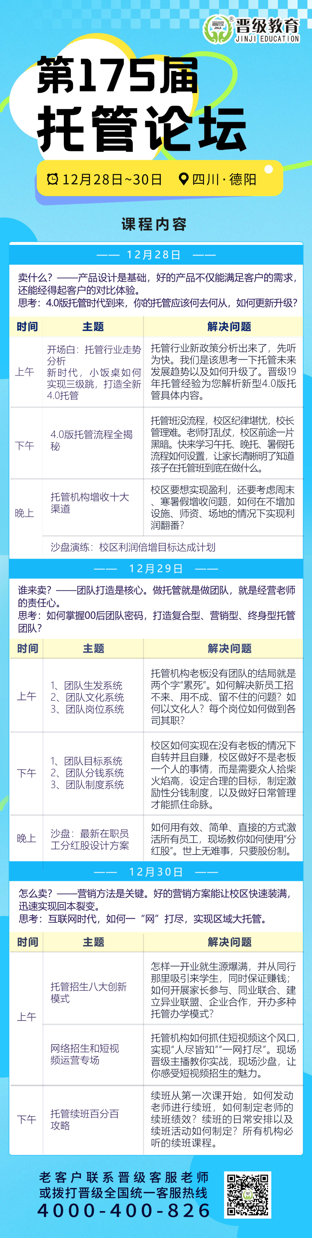 倒计时3天！12月28日开课 | 第173-175届托管论坛（青岛、兰州、德阳）即将开幕