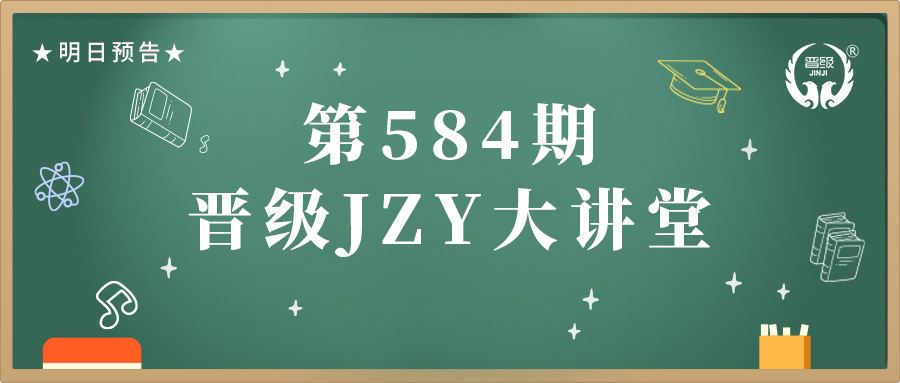 第584期JZY大讲堂为您带来：怎样做好年后收心营