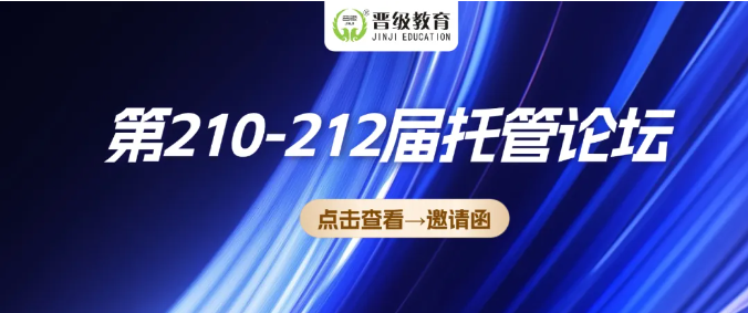 4月12日，晋级托管论坛多地启动：解锁校区管理秘籍，抢占行业先机！