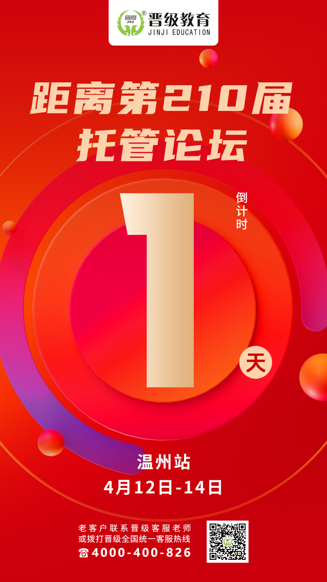 倒计时1天！晋级托管论坛（温州、天津、三亚），明日9：00震撼开场