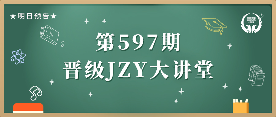 第597期JZY大讲堂为您带来：期中考试后托管老师家校沟通宝典