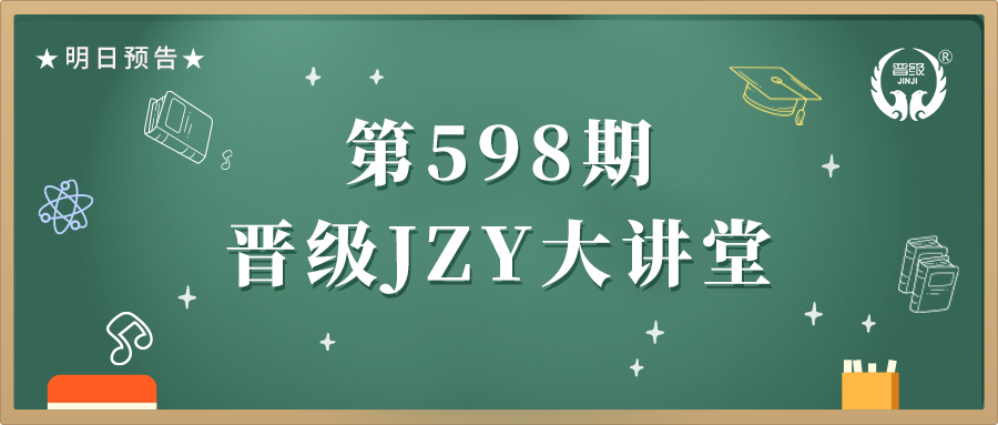 第598期JZY大讲堂为您带来：幼小衔接提前锁定生源六秘招