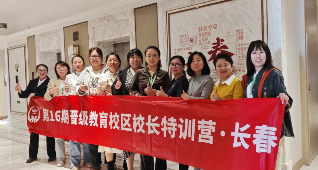 第16期晋级教育校区校长特训营
