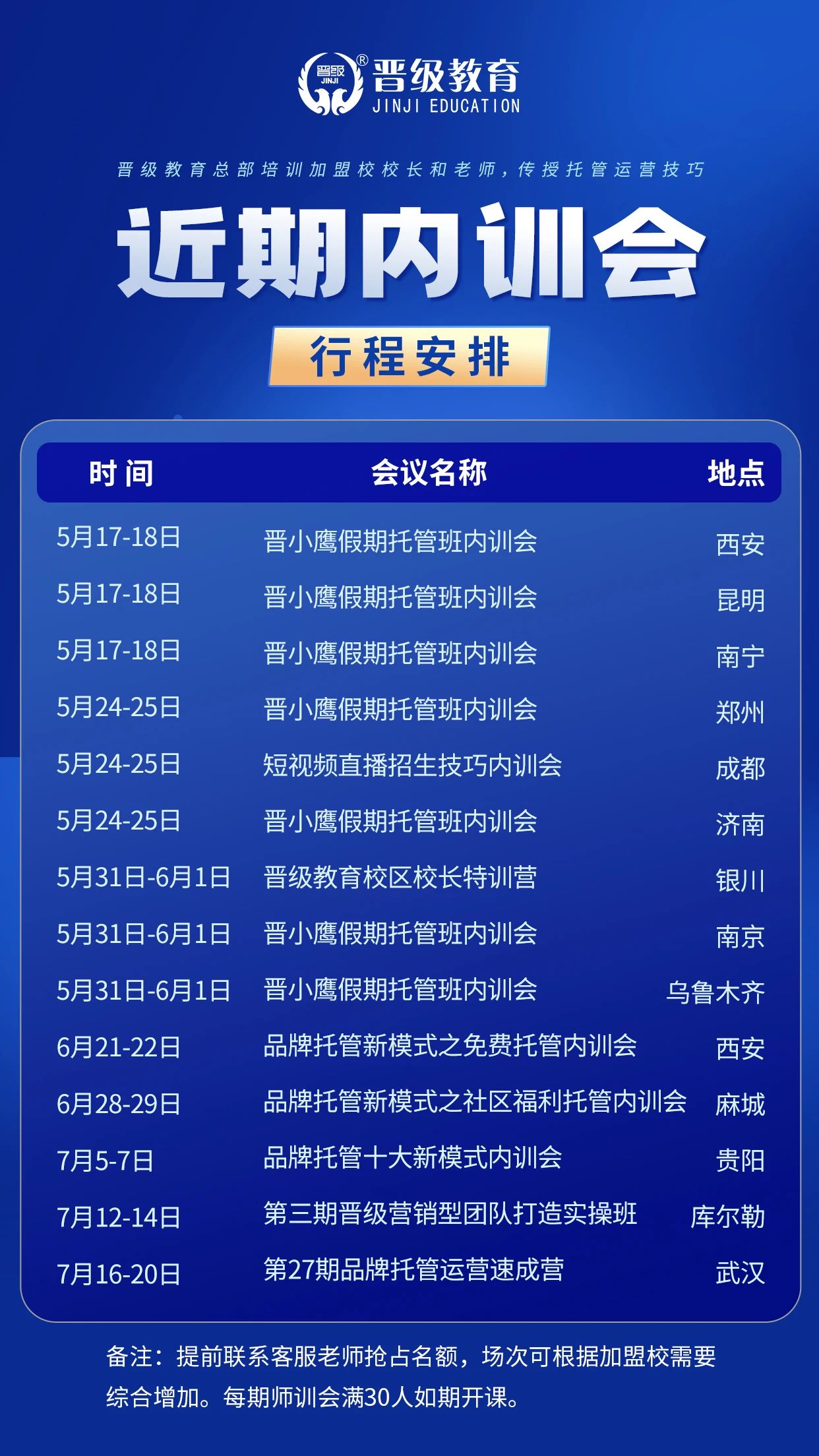 速看！晋级总部近期内训会安排新鲜出炉