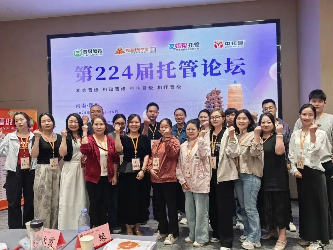 热烈庆祝第224-225届托管论坛圆满落幕！下周论坛即将在5月31日火爆开启~ 第224届托管论坛郑州站
