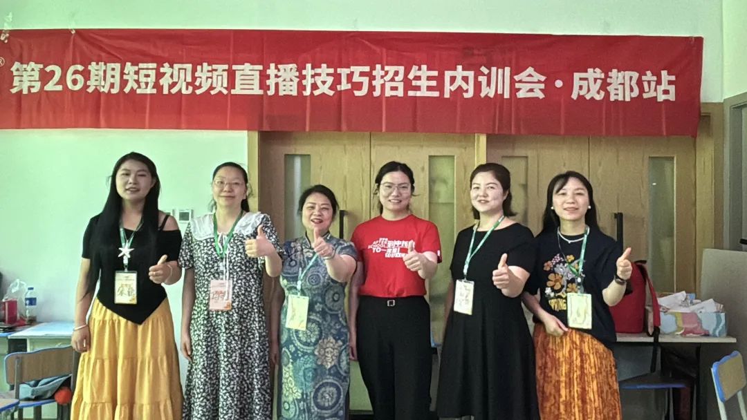 第26期短视频直播技巧招生内训会成都站圆满结束