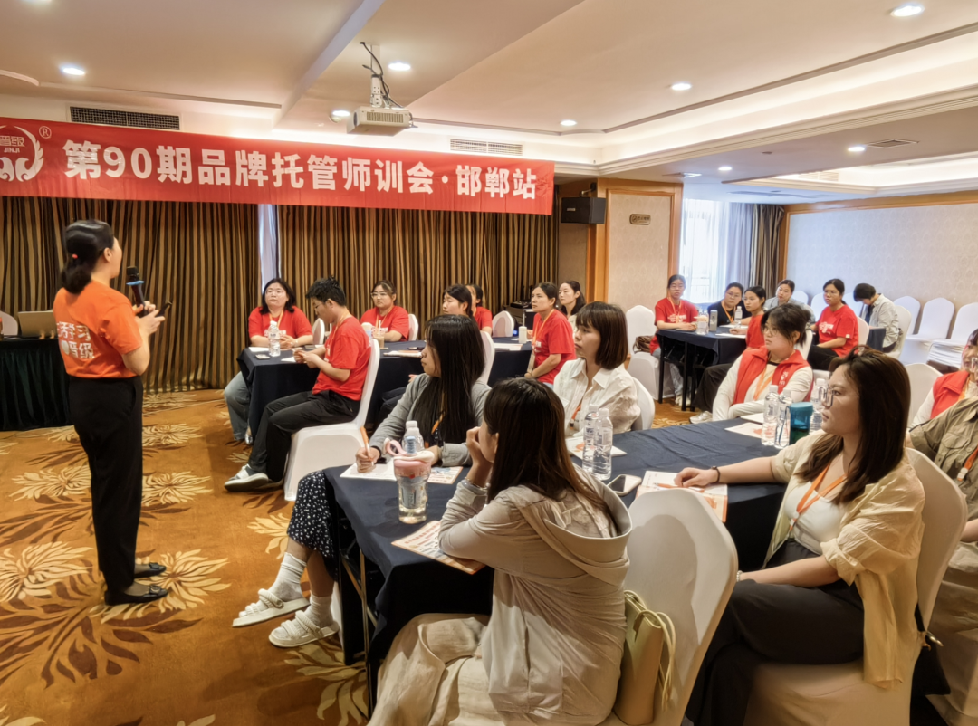 第90期品牌托管师训会邯郸站