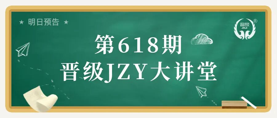 第618期JZY大讲堂为您带来:开学招生不理想?如何挽救! 第618期JZY大讲堂为您带来:开学招生不理想?如何挽救!