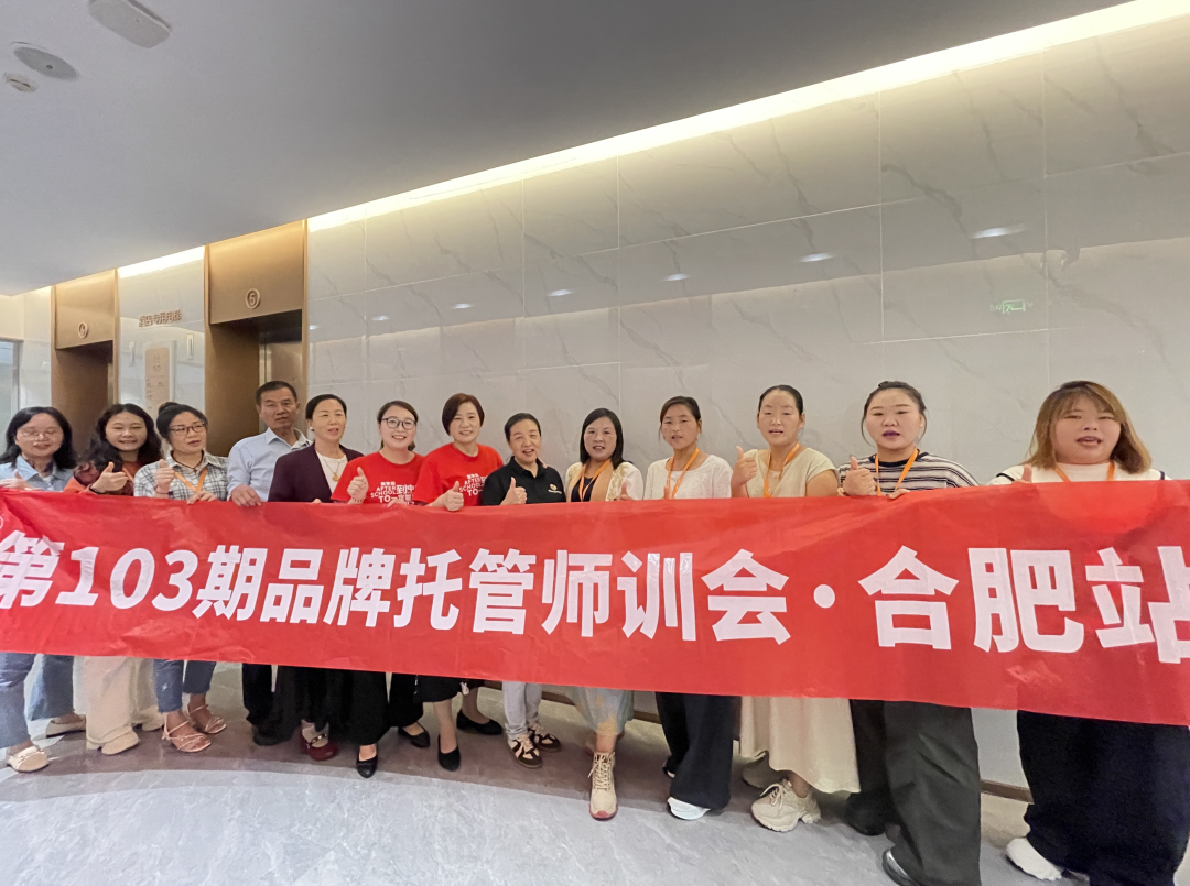 品牌托管师训会合肥站 品牌托管师训会合肥站