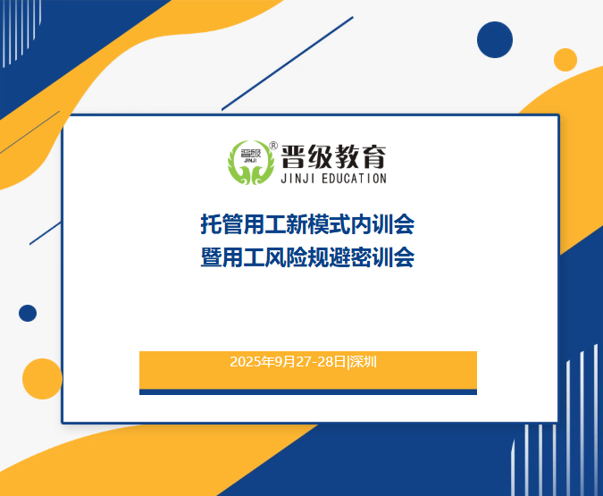邀请函 | 9月27日《托管机构用工新模式内训会暨用工风险规避密训会》,即将在深圳重磅开启! 邀请函 | 9月27日《托管机构用工新模式内训会暨用工风险规避密训会》,即将在深圳重磅开启!