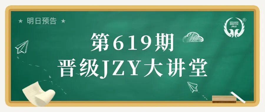 第619期JZY大讲堂为您带来:托管纪律管理60法 第619期JZY大讲堂为您带来:托管纪律管理60法