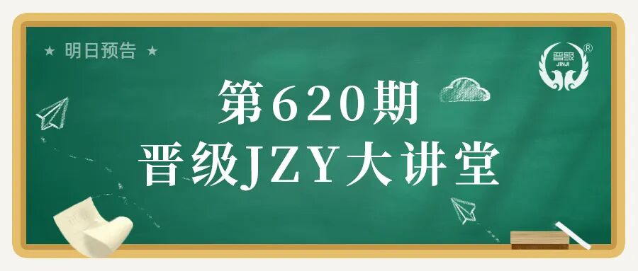 第620期JZY大讲堂为您带来:引爆业绩,0底薪高激励8大实战方案 第620期JZY大讲堂为您带来:引爆业绩,0底薪高激励8大实战方案